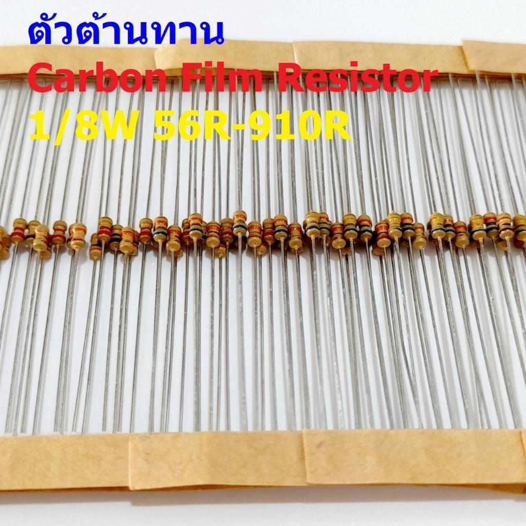 (5 ตัว) ตัวต้านทาน ตัว R รีซิสเตอร์ Carbon Film Resistor 1/8W 0.125W 1/6W 5% 56R ถึง 910R #CF 1/8W