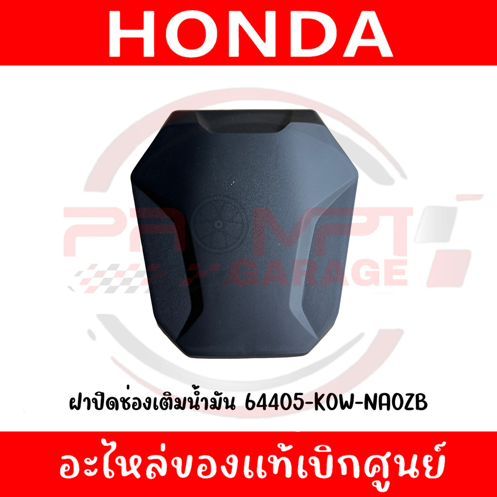 ฝาปิดช่องเติมน้ำมัน HONDA ADV160 ปี2023-2026 รหัส 64405-K0W-NA0ZB แท้ศูนย์