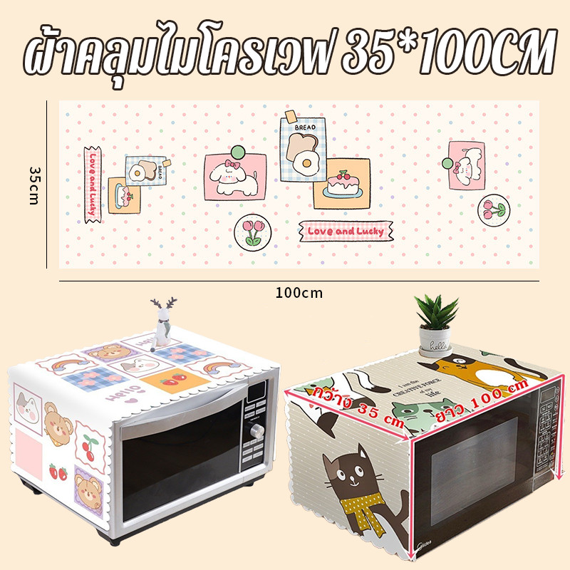 ผ้าคลุมไมโครเวฟ35*100CM รูปการ์ตูน กันฝุ่น ป้องกันน้ำมัน ผ้าคลุมตู้เย็น กันน้ำและกันฝุ่น ผ้าคลุมตู้เย็น เครื่องซักผ้า