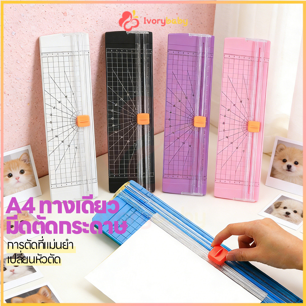 IVORYBABY A4 เครื่องตัดกระดาษ เครื่องตัดกระดาษพกพา เปลี่ยนใบมีดได้ เครื่องตัดกระดาษแบบรูด แบบเล็กพกพาง่าย แท่นตัดกระดาษ