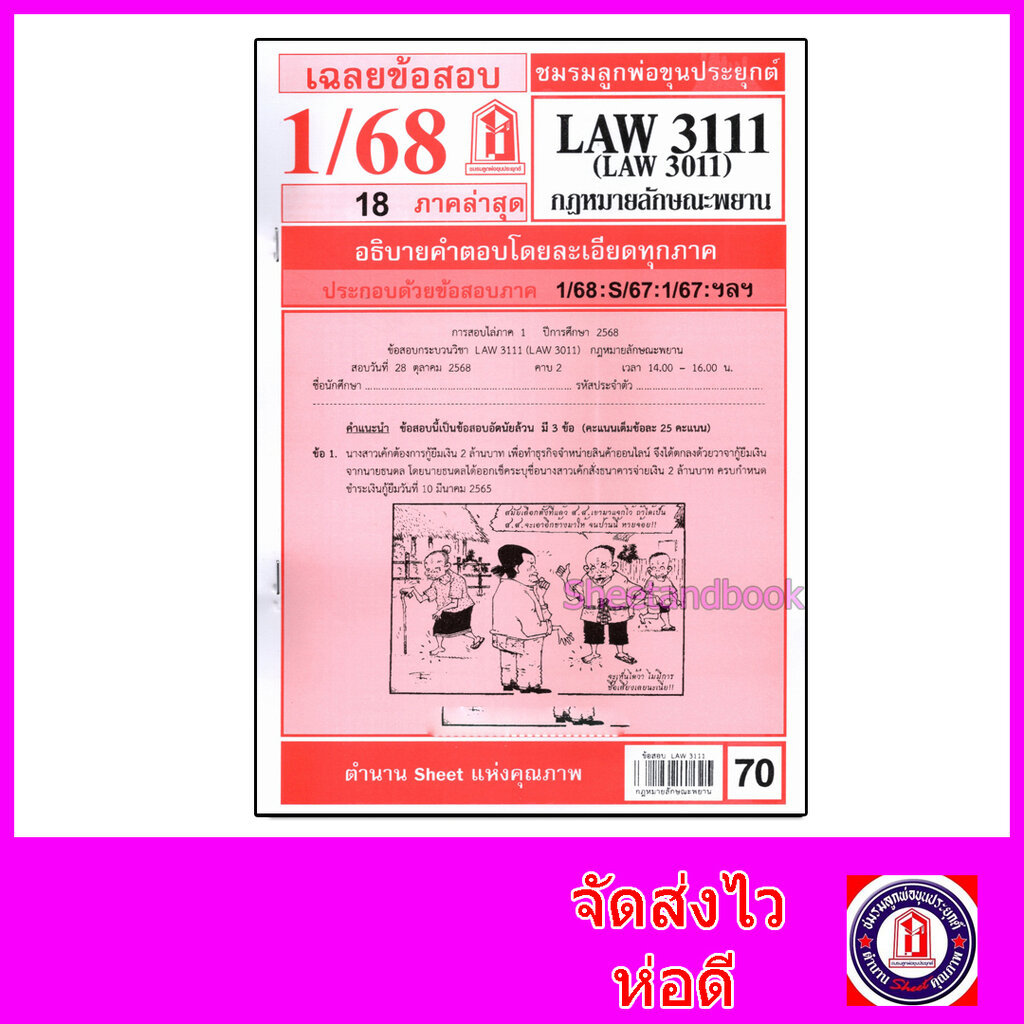 ชีทราม LAW3111,LAW3011 (LA 311) กฎหมายลักษณะพยาน Sheetandbook