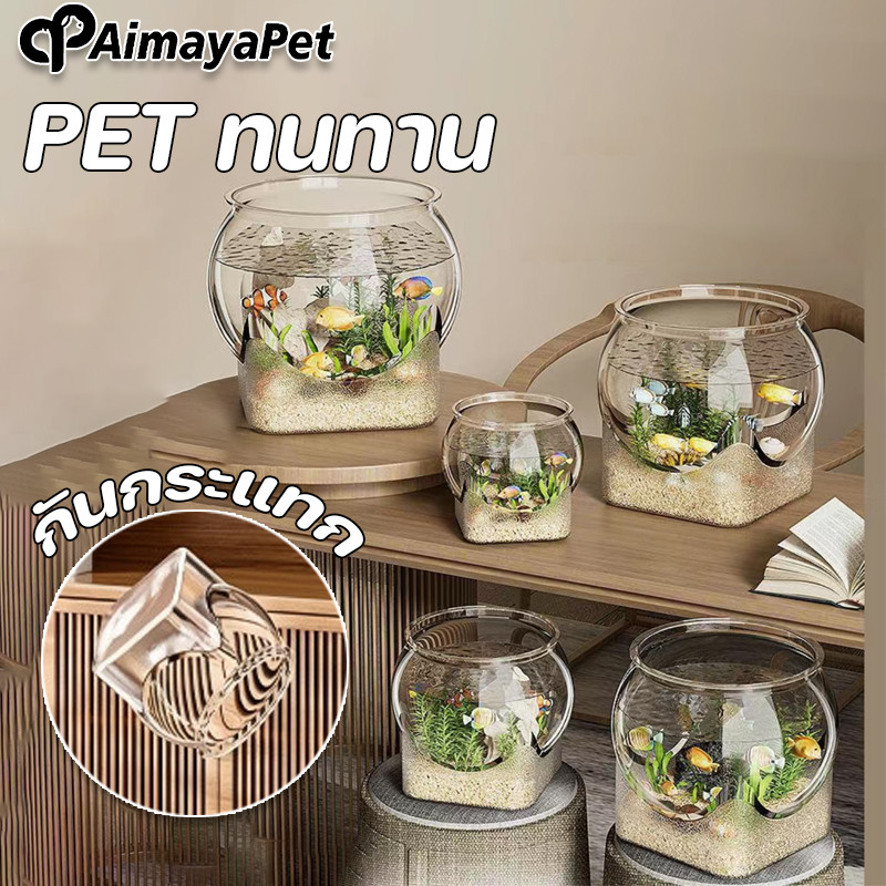AimayaPet ตู้ปลาทอง อควาเรียมตั้งโต๊ะ PET ทนทาน กันกระแทก หลายแบบ สำหรับเลี้ยงปลา ปลูกพืชน้ำ