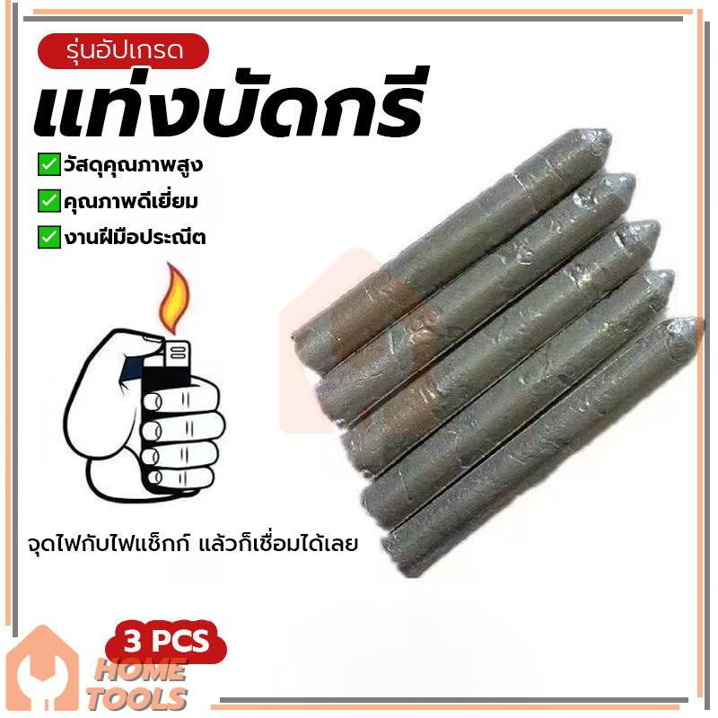 แท่งเชื่อมเหล็ก ละลายง่าย แท่งเชื่อมอุณหภูมิต่ำ ใช้สำหรับอุดและซ่อมแซมรอยแตกและรอยรั่ว ทนต่ออุณหภูมิสูง ทนต่อน้ำมัน ราคา ถูกที่สุด ดีลบีเคเค