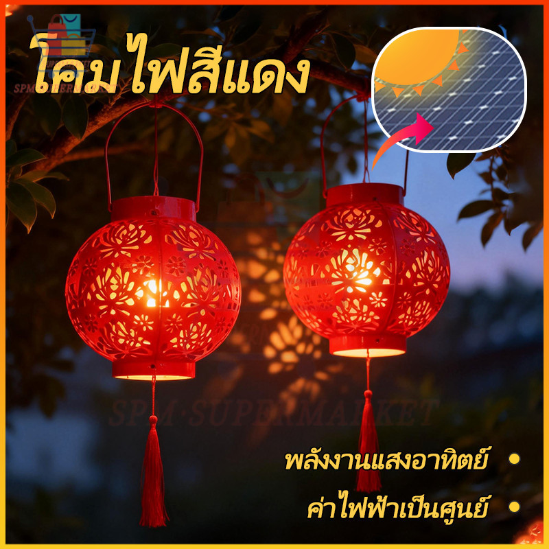 🔥โคมไฟแดงโซลาร์เซลล์ ตกแต่งปีใหม่จีน โคมไฟดอกโบตั๋นสีแดง ให้บรรยากาศรื่นเริง โคมไฟสวนจีนพลังงานแสงอาทิตย์