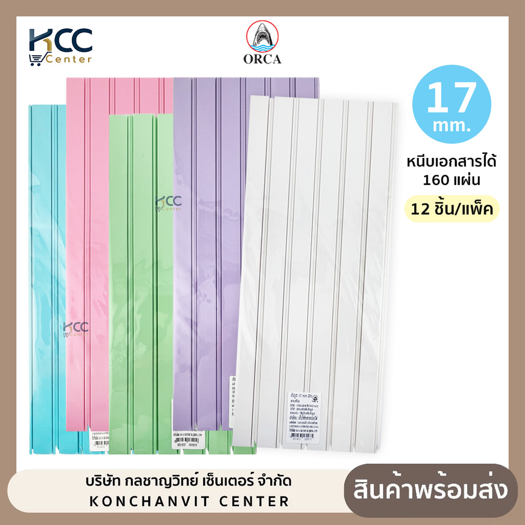 สันรูด สันรูดพลาสติก A4 ORCA ออร์ก้า ขนาด 17 มม. โทนพาสเทล (12ชิ้น/แพ็ค)