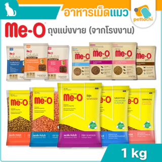 (แบ่งขาย)ME-O มีโอ อาหารเม็ดแมว สารอาหารครบถ้วน สำหรับลูกแมว แมวโต และสูงวัย 1Kg