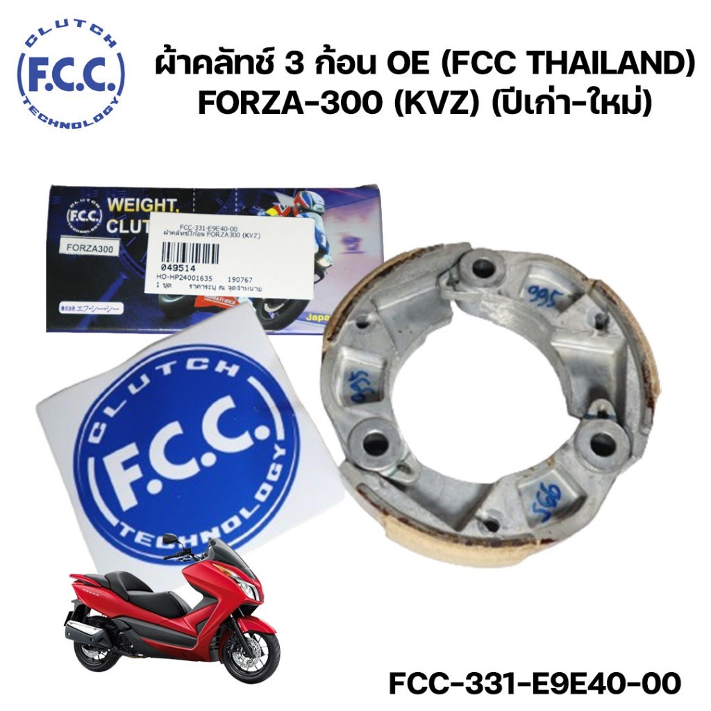 ผ้าคลัทช์3ก้อน OEผ้าครัช ครัช3ก้อน (FCC THAILAND) FORZA-300 (KVZ) (ปีเก่า-ใหม่) FCC-331-E9E40-00