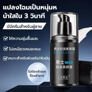 ซื้อ 1 แถม 1 ครีมบำรุงหน้าสำหรับผู้ชาย50g กระจ่างใสและปกปิด สีธรรมชาติ กันน้ำและกันเหงื่อ ผิว ผิวหน้า ความชุ่มชืBB cream