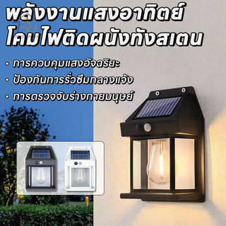 ⚡รุ่นใหม่ โคมไฟโซล่าเซลล์ โคมไฟติดผนัง มีระบบไฟ3โหมด โคมไฟระบบเซ็นเซอร์ ไฟเปิดปิดอัตโนมัติ กันน้ำฝน