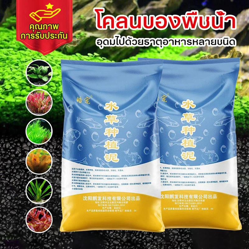 ดินปลูกไม้น้ำตู้ปลา 2.5KG ดินต้นไม้น้ำ ดินไม่แตก น้ำไม่ขุ่น ปลอดภัยต่อสัตว์น้ำ!