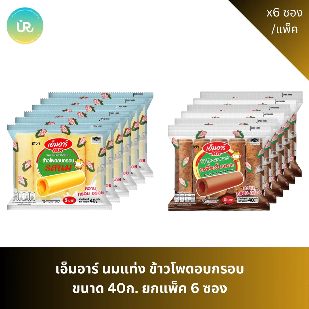 เอ็มอาร์ นมแท่ง ข้าวโพดอบกรอบ ขนาด 40ก. ยกแพ็ค 6 ซอง