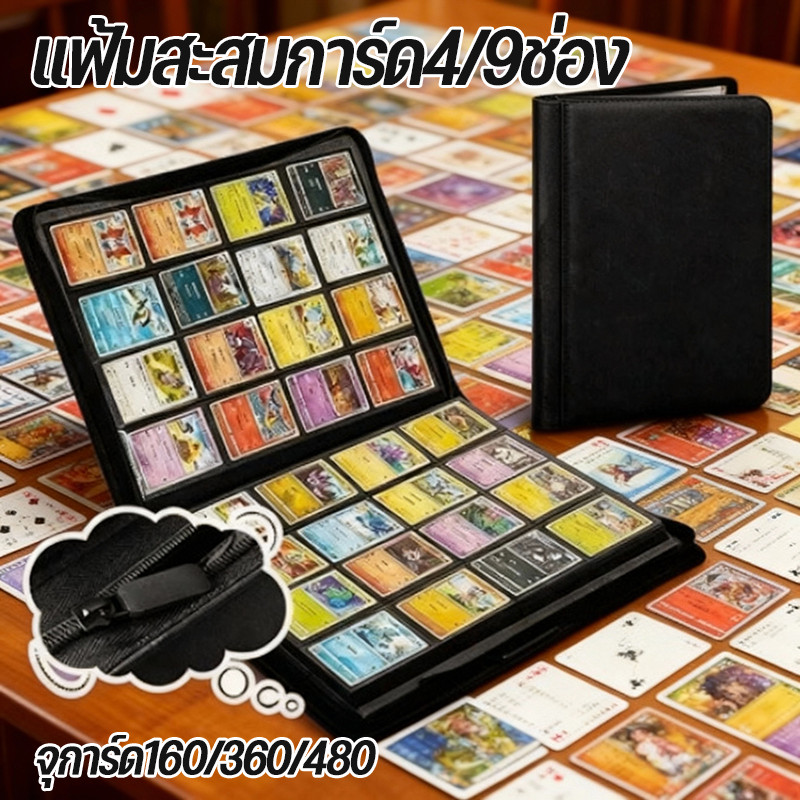 พร้อมส่ง แฟ้มสะสมการ์ด4/9ช่อง กันน้ำ เก็บการ์ดเกมเทรด พกพาสะดวก เก็บเป็นระเบียบ (ไม่มีการ์ด)