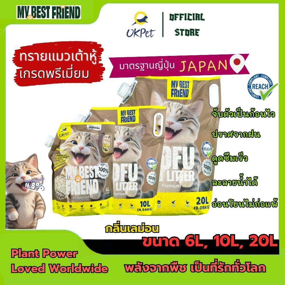 MY BEST FRIEND ทรายแมวเต้าหู้ 100% ธรรมชาติ ปลอดภัย ไม่อุดตัน ควบคุมกลิ่นได้ดีเยี่ยม ผลิตจากกากถั่วเหลือง 100%