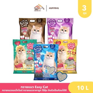 ทรายแมว Easy Cat ขนาด 10L อีซี่แคท ทรายแมวเบนโทไนต์ ไร้ฝุ่น จับตัวเป็นก้อนได้ดี 1 กระสอบ 3 ถุง