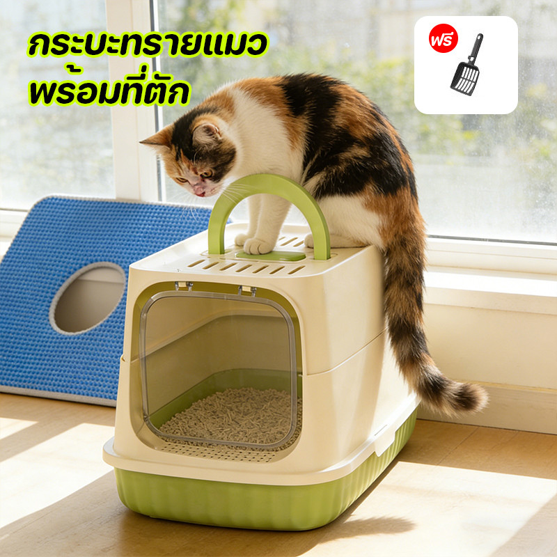 ห้องน้ำแมวโดมแบบปิด มีฝาปิดกันกลิ่น พร้อมที่ตักทราย ขนาดใหญ่ ป้องกันทรายกระเด็น มีหลายสีให้เลือก