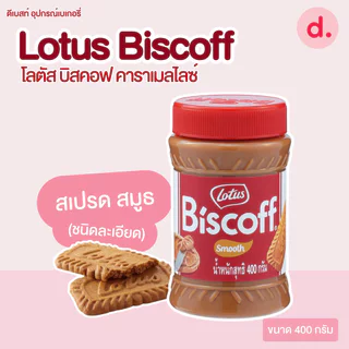 Lotus Biscoff โลตัส บิสคอฟ คาราเมลไลซ์ บิสกิต-สเปรด