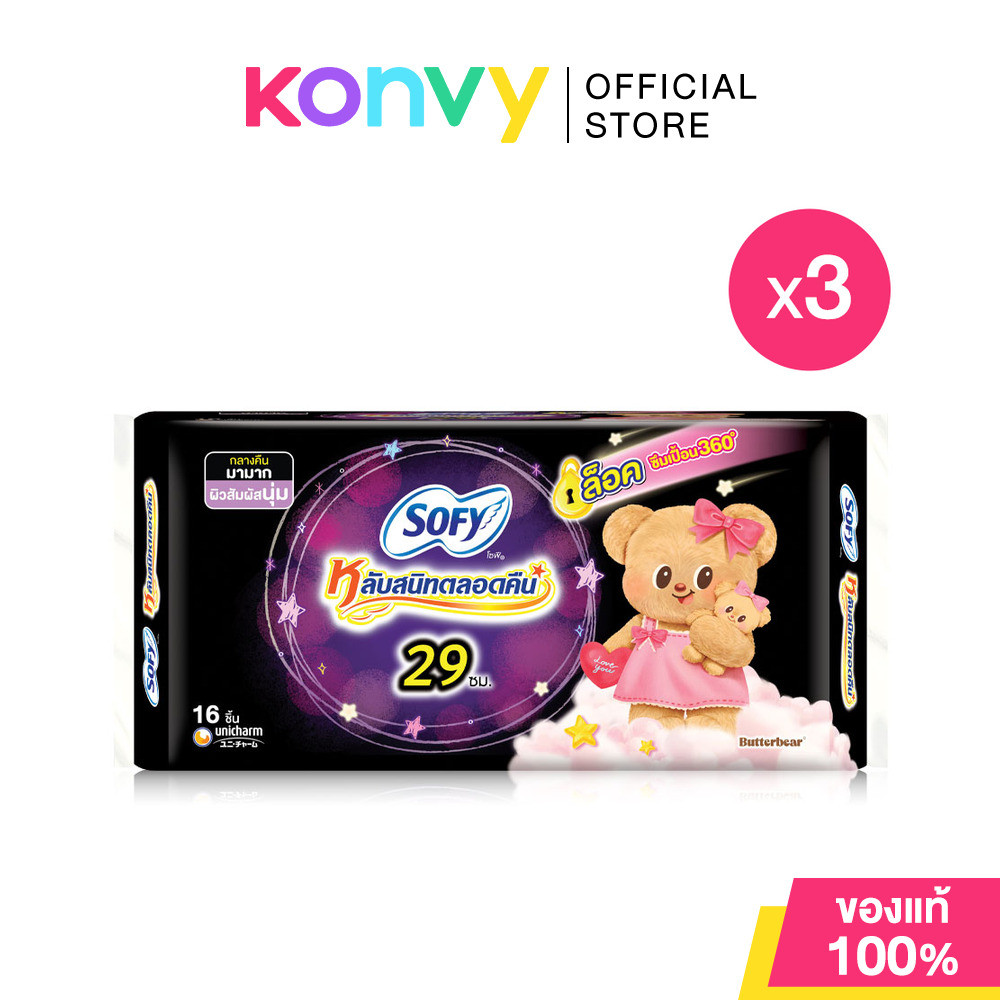 Sofy x Butterbear ผ้าอนามัย Body Fit Night 29cm [16pcs x 3 Packs] โซฟี แบบกระชับ ผ้าอนามัยสำหรับกลางคืน แบบมีปีก 29 ...