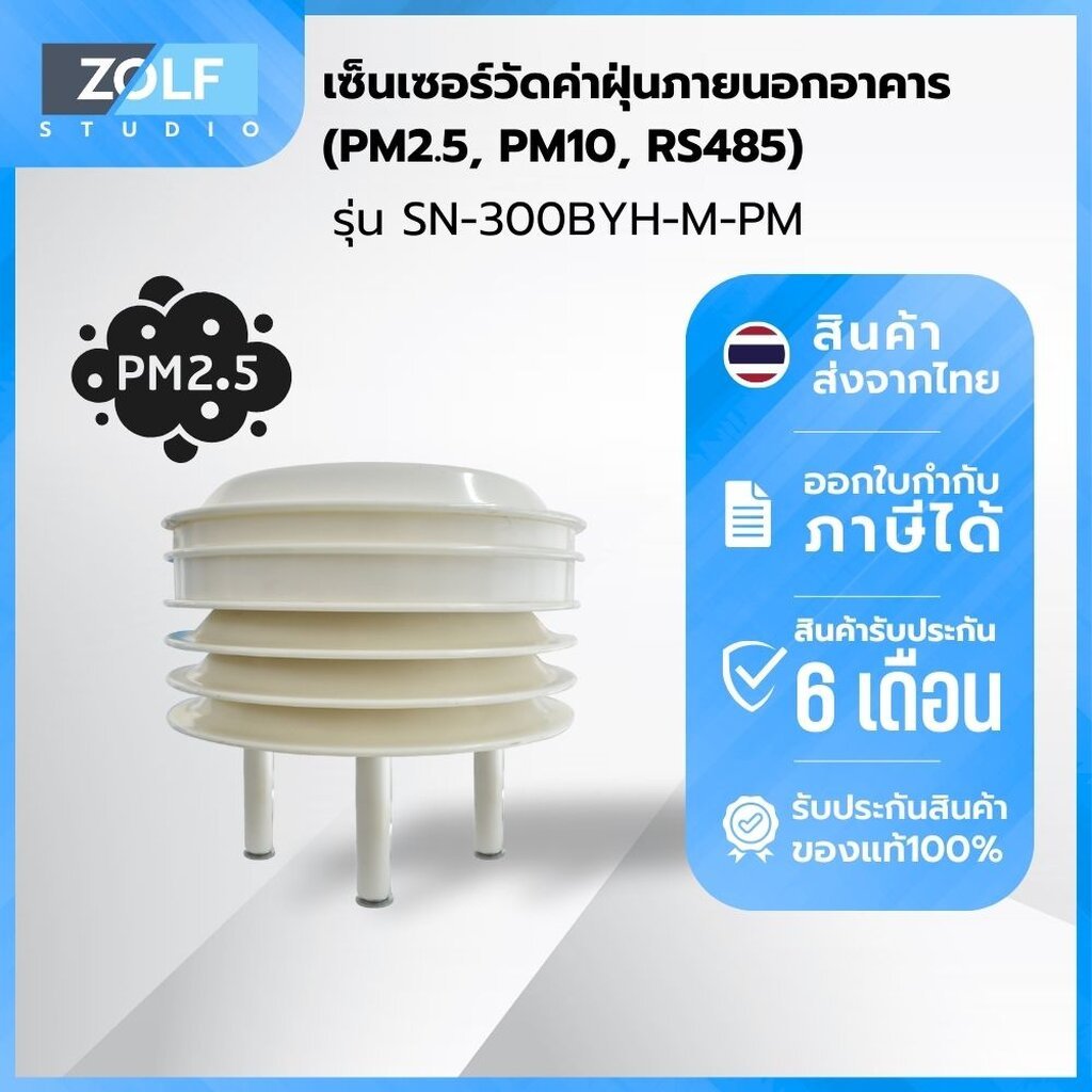 เซ็นเซอร์วัดค่าฝุ่นภายนอกอาคาร (PM25,PM10, RS485) รุ่น SN-300BYH-M-PM