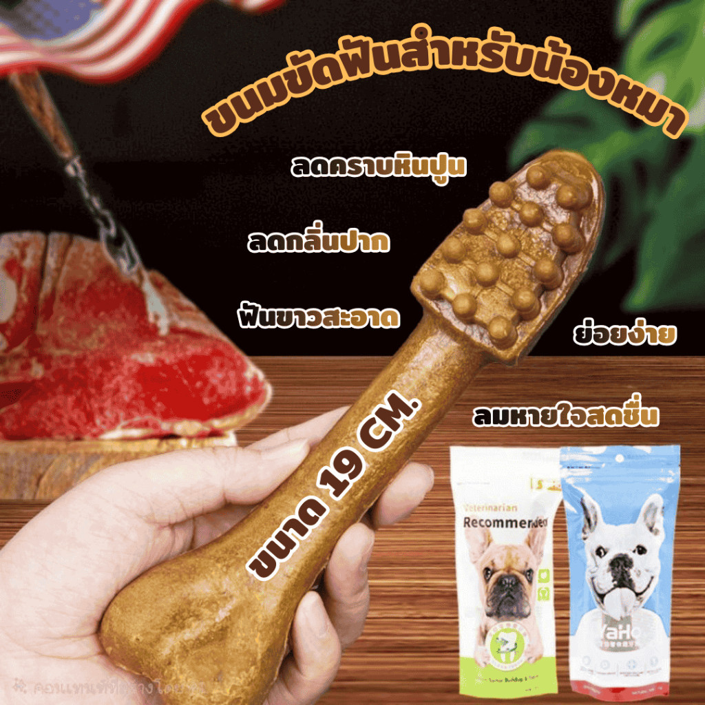 แท่งขัดฟันสำหรับสุนัข มีรูปแปรงและรูปกระดูก เหมาะสำหรับน้องหมาทุกสายพันธุ์