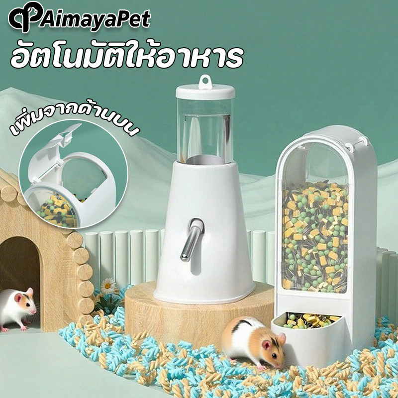 AimayaPet  อัตโนมัติให้อาหาร ไม่รั่วซึม หนูแฮมสเตอร์ป้อนอัต แข็งแรง และทนทาน สัตว์เล็กเครื่องจ่าย