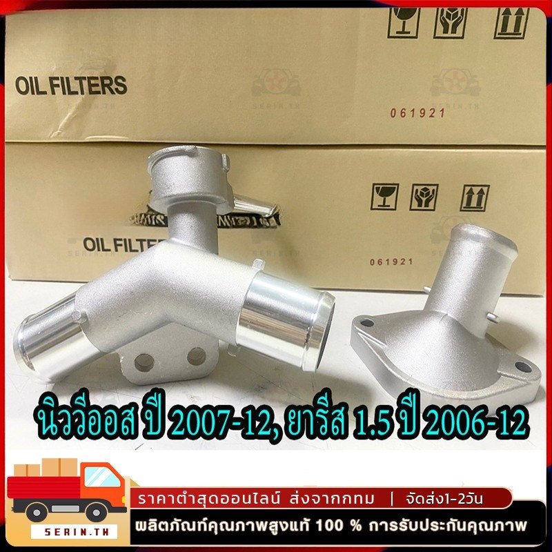 คอห่านหม้อน้ำ ใช้ได้กับ New Vios 2007-2012,Yaris 1.5 2006-2012 ตัวบน-ล่าง
