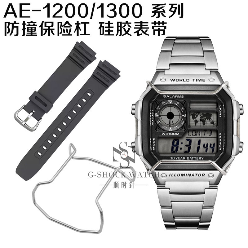 เหมาะสําหรับ Casio Small Square Protection Bar AE-1200 Series Watch Anti-Collision กันชนสายรัดซิลิโคน