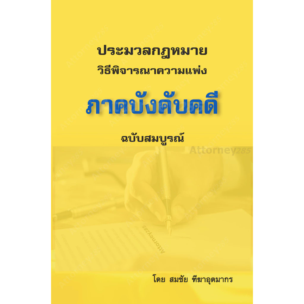 [ฟรีการ์ด To-Do List เทคนิคอ่านจบเล่มตามเป้า] วิ.แพ่ง ภาคบังคับคดี สมชัย ฑีฆาอุตมากร