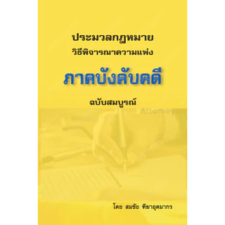 [ฟรีการ์ด To-Do List เทคนิคอ่านจบเล่มตามเป้า] วิ.แพ่ง ภาคบังคับคดี สมชัย ฑีฆาอุตมากร