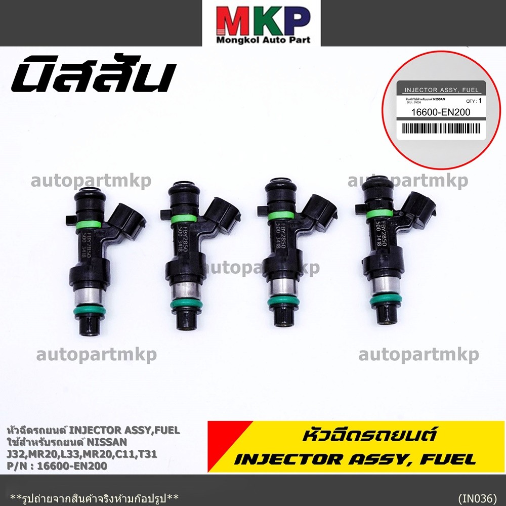 (ราคา/1ชิ้น)หัวฉีด รหัสแท้  Nissan : 16600-EN200  หัวฉีด Nissan J32 MR20 , L33 MR20 , C11 , T31  l M