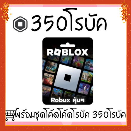 350 โรบักซ์ Roblox&Robux  🎉🌈พร้อมส่งจากไทย 🎮🌟