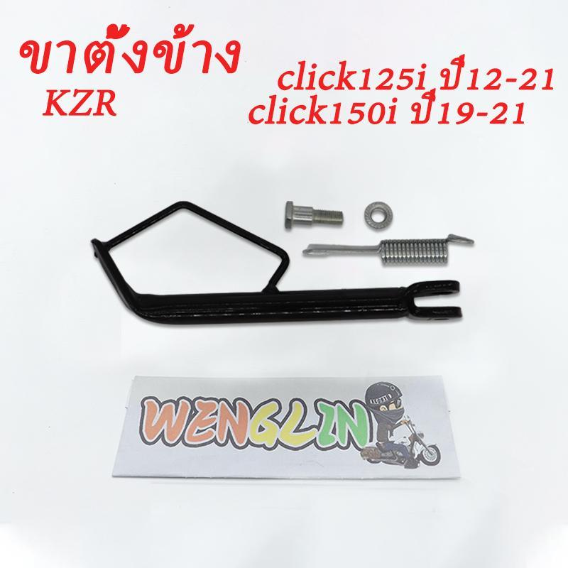 ขาตั้งข้างทรงเดิม click125i 2012-2020 ขาตั้งข้าง click150i 2017-2021 รหัสKZR