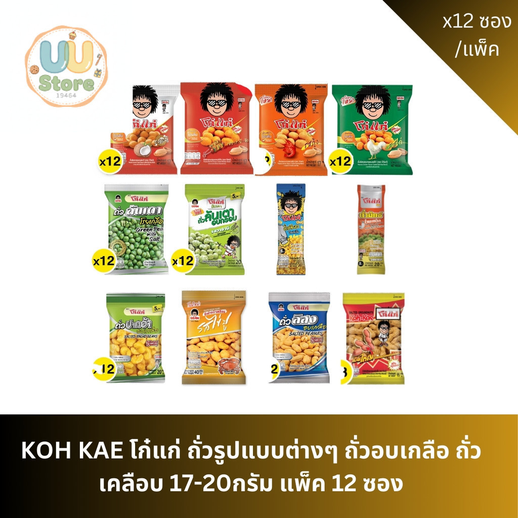 KOH KAE โก๋แก่ ถั่วรูปแบบต่างๆ ถั่วอบเกลือ ถั่วเคลือบ 17-20กรัม แพ็ค 12 ซอง