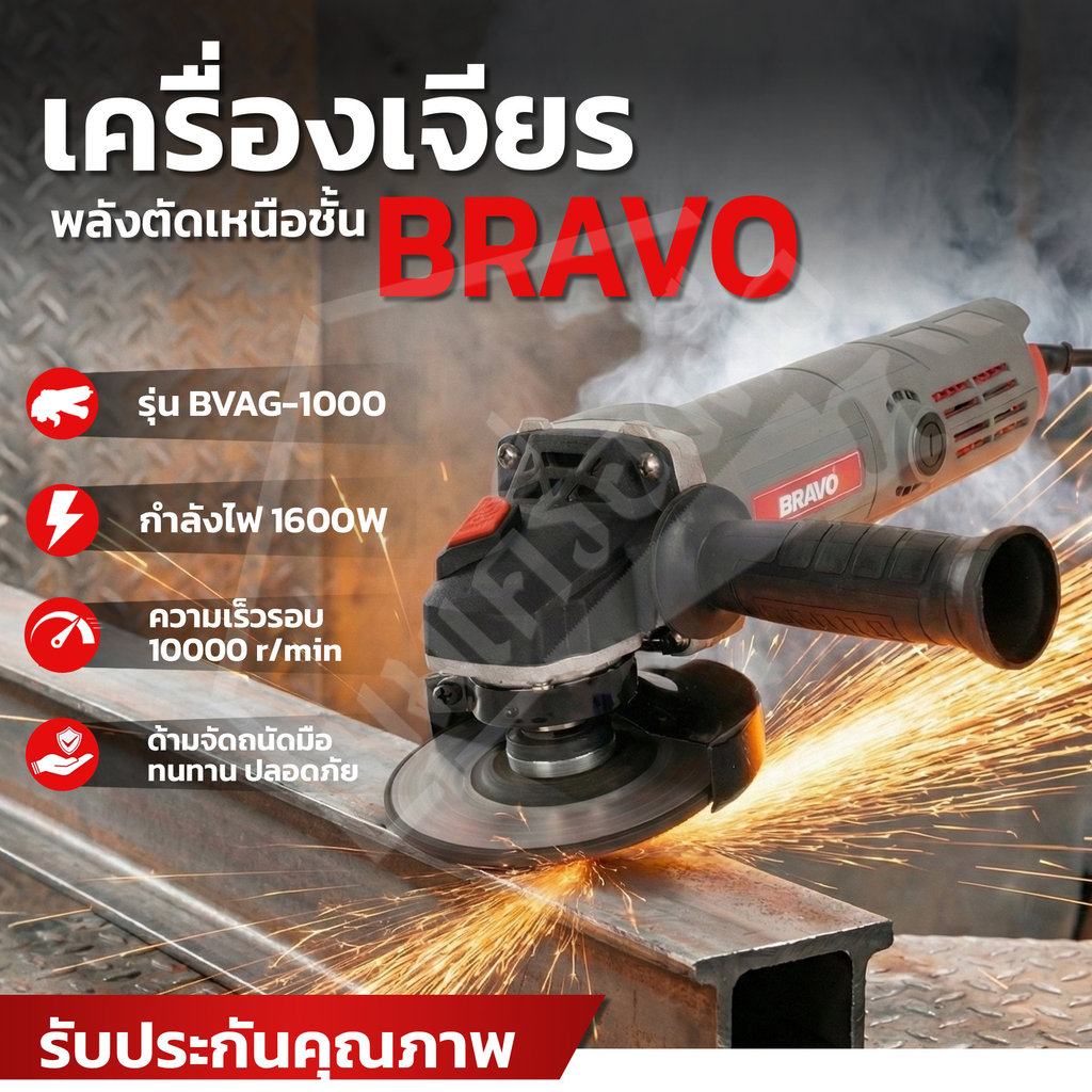 BRAVO หินเจียรไฟฟ้า 4 นิ้ว 1000W สายไฟยาว 12 เมตร แถมฟรีที่จับ,ไกด์นำตัด,ใบตัดใบเจียร