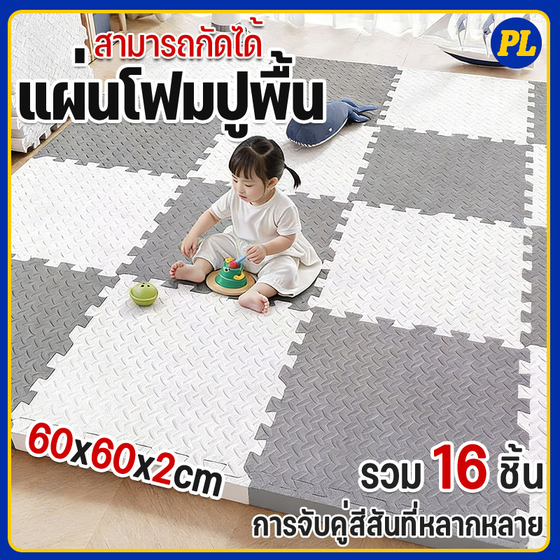 🔥 พร้อมส่ง 🔥 1 SET 16 ชิ้น แผ่นโฟมรองคลานกันกระแทก EVA💯% หนาพิเศษ 2 cm ขนาด 60 x 60/30x30 cm แผ่นใหญ่ CDE