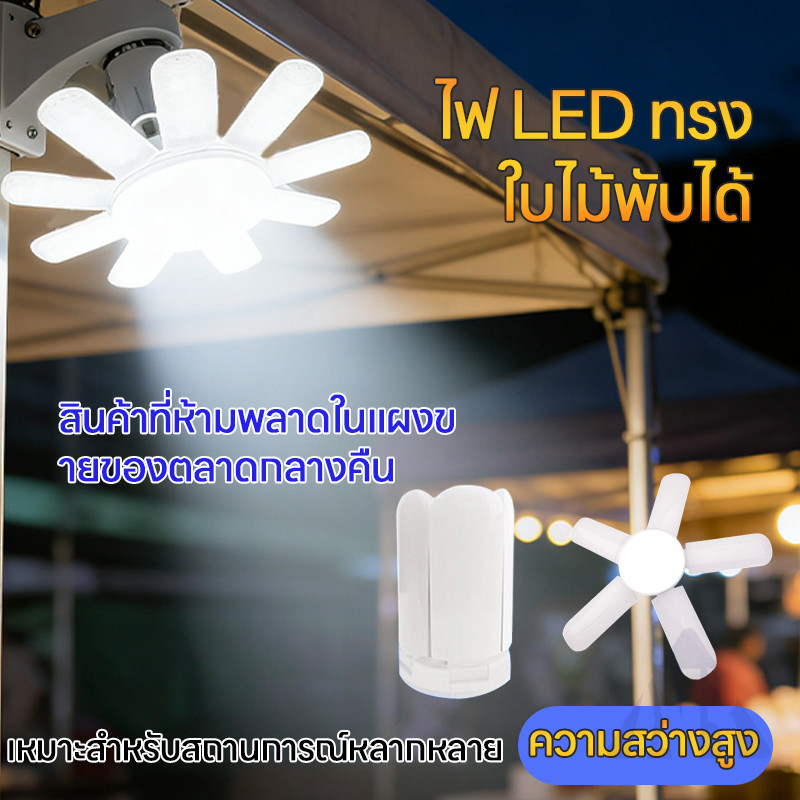 หลอดไฟ LED หลอดไฟทรงใบพัด พับเก็บได้ ประหยัดพลังงานไฟ 4/5/6+1 ปรับมุมโคมไฟได้ แสงขาว ไฟถูกออกแบบที่ให้ทันสมัยแ