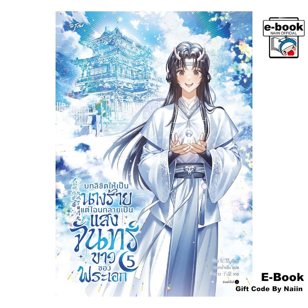 [E-Book Digital code] บทลิขิตให้เป็นนางร้าย แต่ไฉนฯ 5 - อรุณ