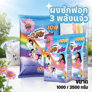 ผงซักฟอก 108shop 3พลังแจ๋ว+แจ่ม 1000/3500 กรัม