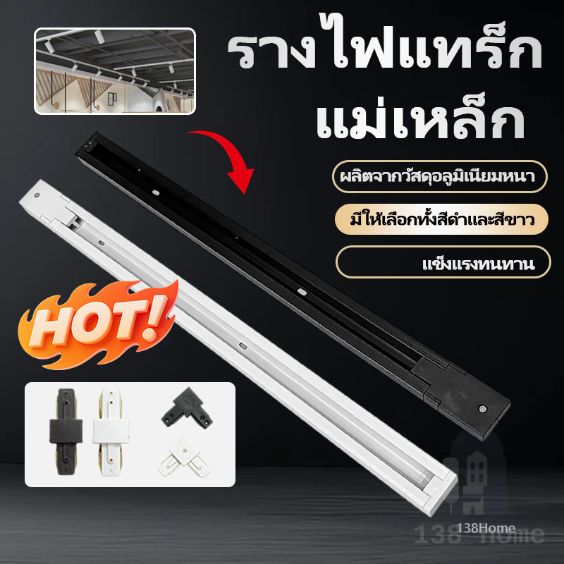 รางไฟแทรคไลท์ ติดตั้งง่าย  track light  มีสีขาวและสีดำ ของตกแต่งบ้าน