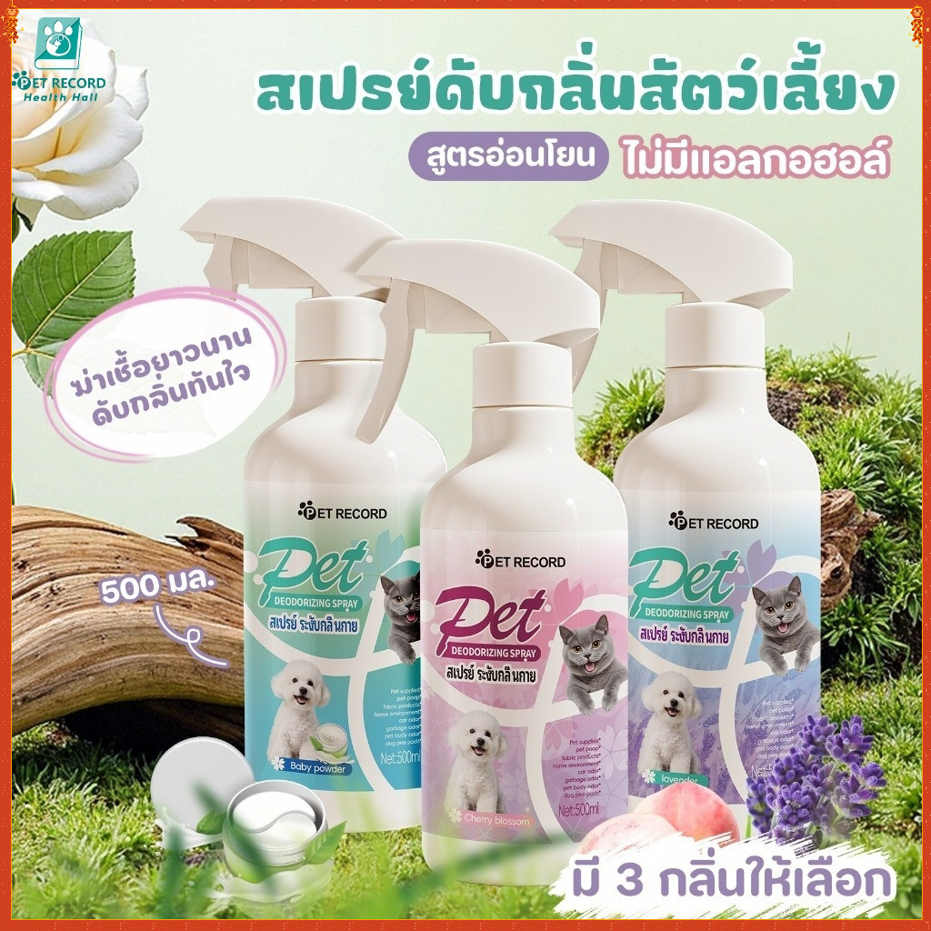 สัตว์เลี้ยงสเปรย์กำจัดกลิ่น สเปรย์กำจัดกลิ่นทรายแมว ฉี่แมว น้องหมา กำจัดเชื้อโรค สเปรย์ดับกลิ่น