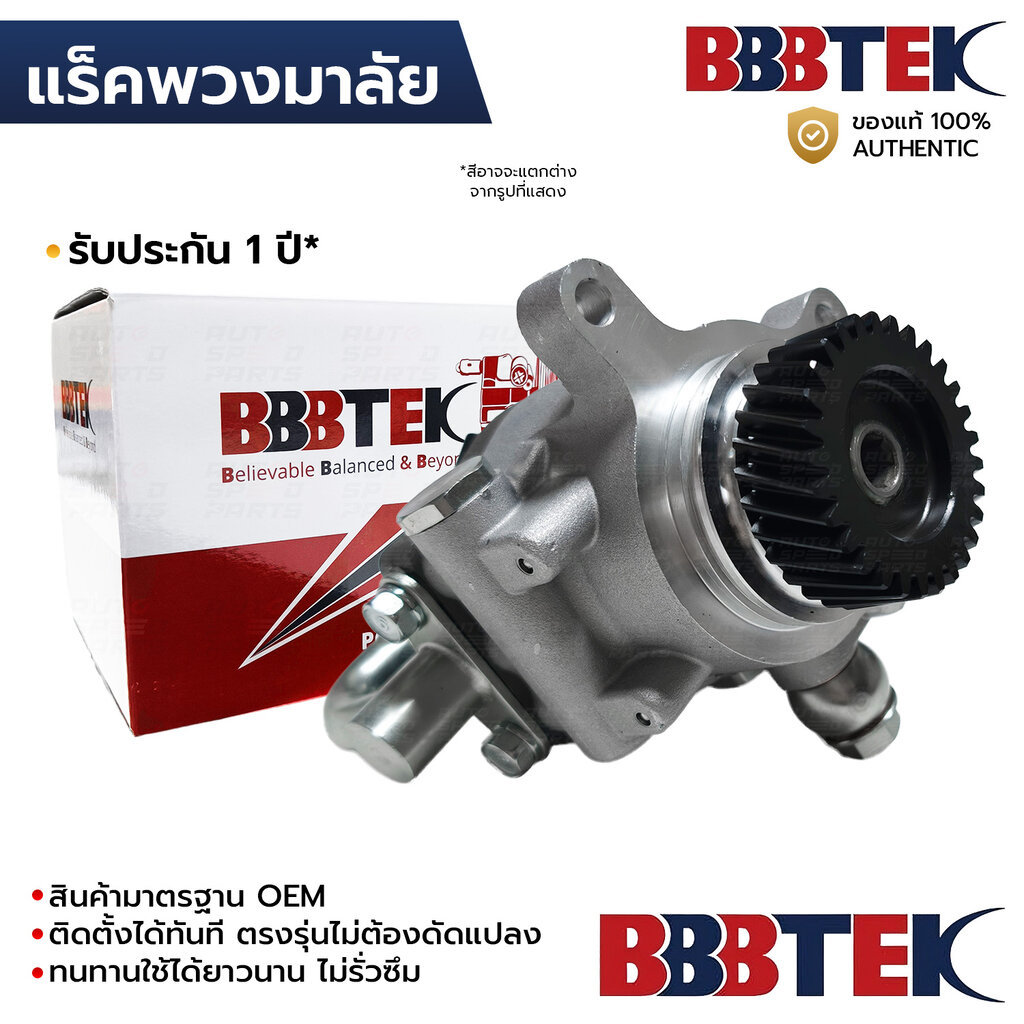 BBBTEK ปั๊มเพาเวอร์ DMAX MUX 2.5 3.0 4JK 4JJ 2012-2019 RTSP8002 รับประกัน 1 ปี