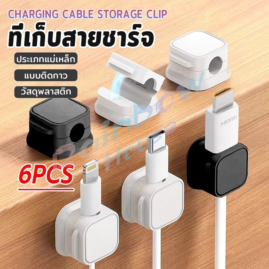 R.H. ที่เก็บสายชาร์จ ประเภทแม่เหล็ก สายไฟ อุปกรณ์จัดระเบียบสาย USB 6ชิ้น/แพ็ค ดำหรือขาว cable storage clip