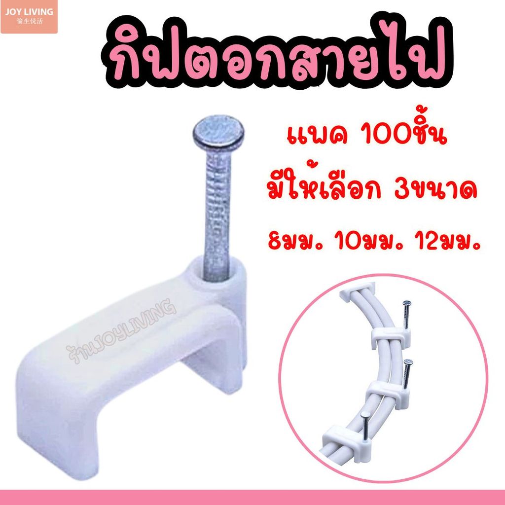 กิ๊บตอกสายไฟ รัดสายไฟ สายแลน  แบบเหลี่ยม ขนาด 8 10 12 มม. แพค 100ชิ้น
