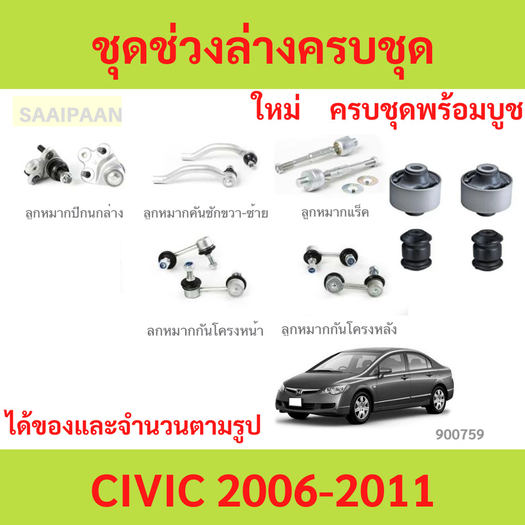 ชุดช่วงล่างครบชุดบูช  ลูกหมาก CIVIC 2006-2011 CIVIC FD   ลูกหมาปีกนกกล่าง ลูกหมากปีกนกบน คันชัก ยาว ลูกหมากแร็