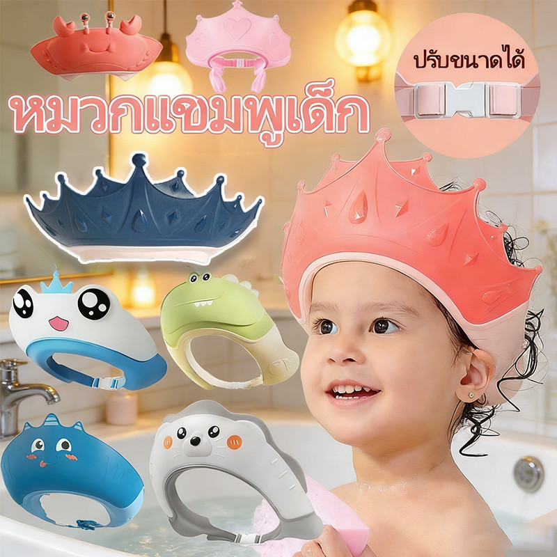 พร้อมส่ง!! หมวกแชมพูเด็ก ปกป้องดวงตาและหู วัสดุซิลิโคน ปรับขนาดได้ อุปกรณ์อาบน้ำ