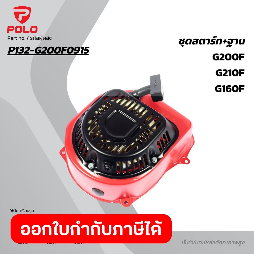 POLO อะไหล่ ชุดสตาร์ท + ฐาน ใช้กับเครื่องยนต์ รุ่น G160F , G200F , G210F (โปโล)