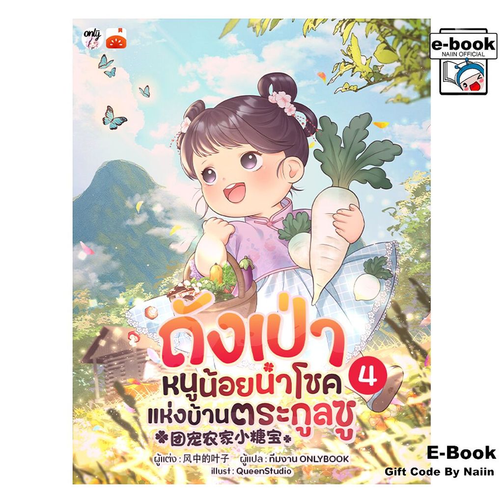[E-Book Digital code] ถังเป่า หนูน้อยนำโชคแห่งบ้านฯ เล่ม 4 - Onlybook โอลลี่บุ๊คส