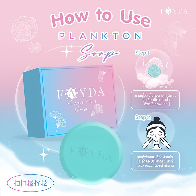 ของแท้ FayDa Plankton Soap สบู่เฟย์ด้า รักษาสิว ทำความสะอาดผิวหน้า 50 กรัม