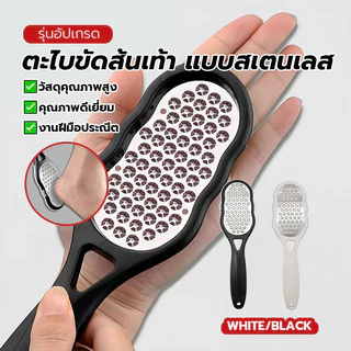 สแตนเลส แปรงขัดเท้า ตะไบเท้า ตะไบขัดส้นเท้า อเนกประสงค์ มีให้เลือกทั้งสีดำและสีขาว ไม่ลื่น ทนทานและทนต่อการสึกหรอ