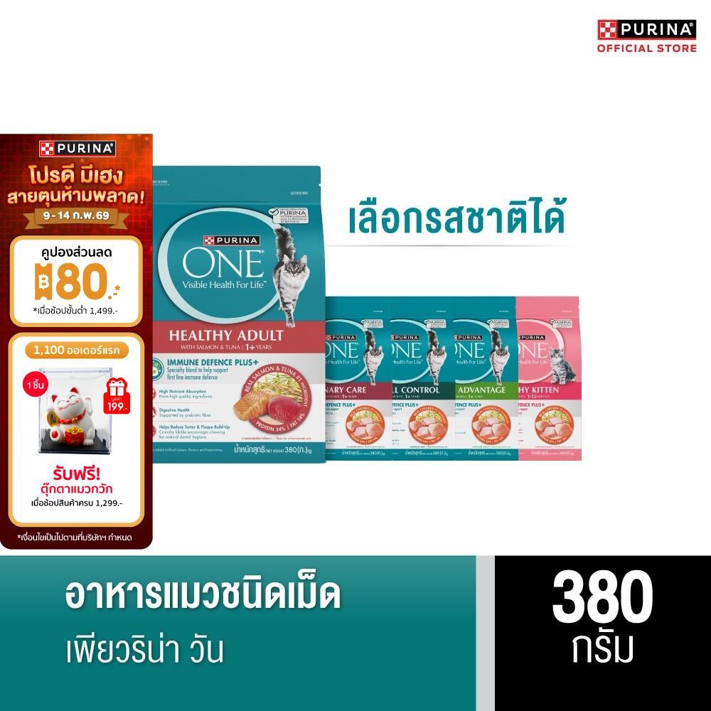 [เลือกรสชาติได้] Purina One อาหารแมว 380 ก.