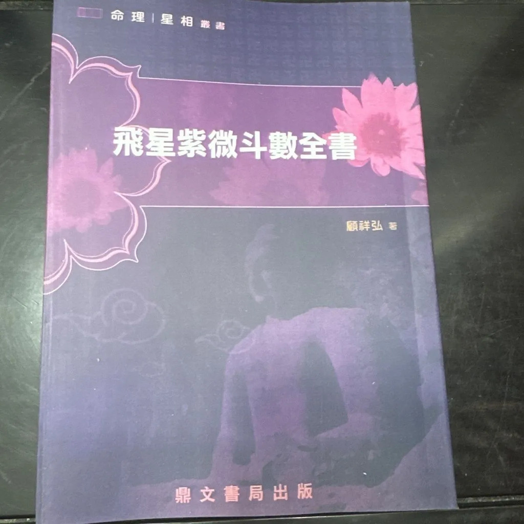 Feixing Ziwei Doushu หนังสือที่สมบูรณ์